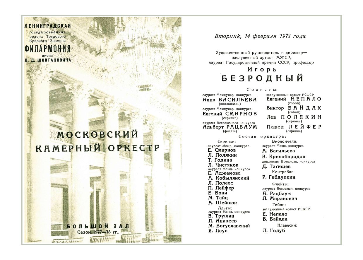 Антонио Вивальди
Московский камерный оркестр